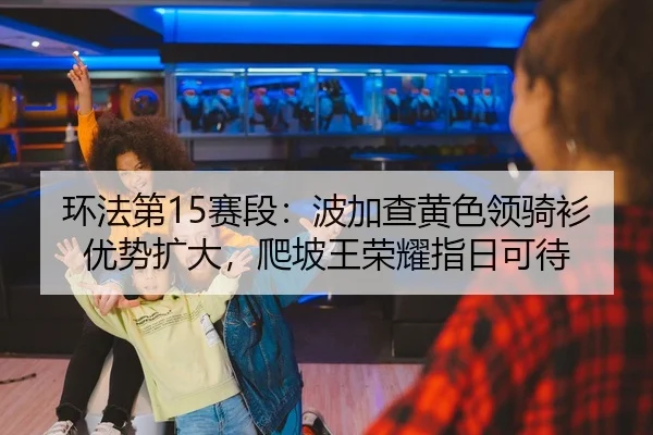 huan-fa-di-sai-duan-bo-jia-cha-huang-se-ling-qi-shan-you-shi-kuo-da-pa-po-wang-rong-yao-zhi-ri-ke-dai-2-444.jpg