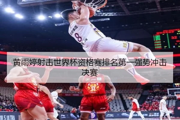 黄雨婷射击世界杯资格赛排名第一强势冲击决赛
