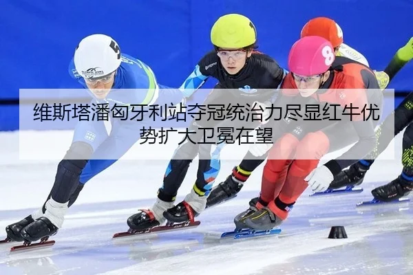 wei-si-ta-pan-xiong-ya-li-zhan-duo-guan-tong-zhi-li-jin-xian-hong-niu-you-shi-kuo-da-wei-mian-zai-wang-2-444.jpg